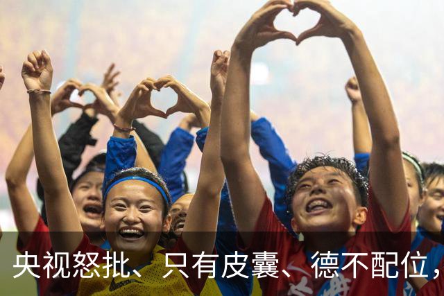 央视怒批、只有皮囊、德不配位，难怪国庆大场面不请“流量明星”