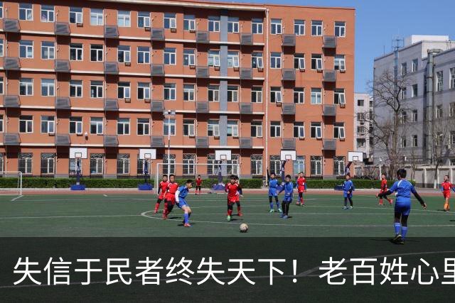 失信于民者终失天下！老百姓心里都有一杆秤