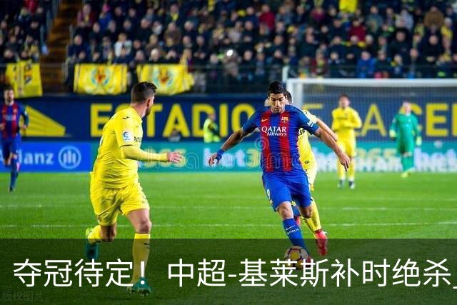 夺冠待定！中超-基莱斯补时绝杀 成都队0-1不敌津门虎