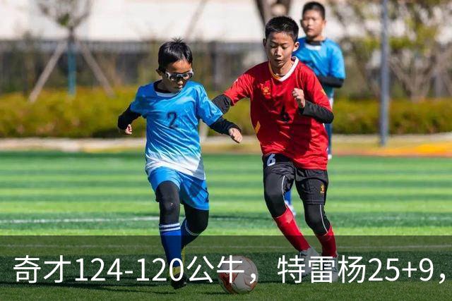 奇才124-120公牛，特雷杨25+9，4号秀凯莱布-威尔逊空砍30+14