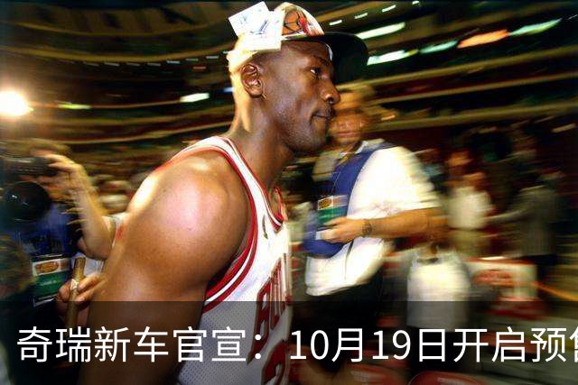 奇瑞新车官宣：10月19日开启预售，13.98万起