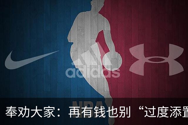 奉劝大家：再有钱也别“过度添置”这7样东西，消耗不掉很想哭