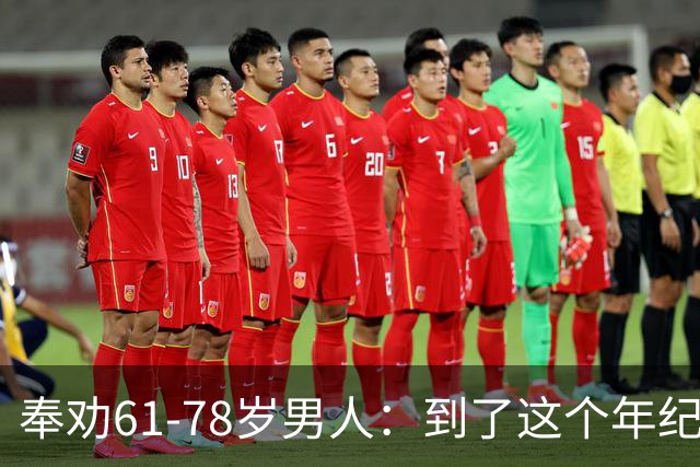 奉劝61-78岁男人：到了这个年纪还贪色，晚年多半要栽大跟头