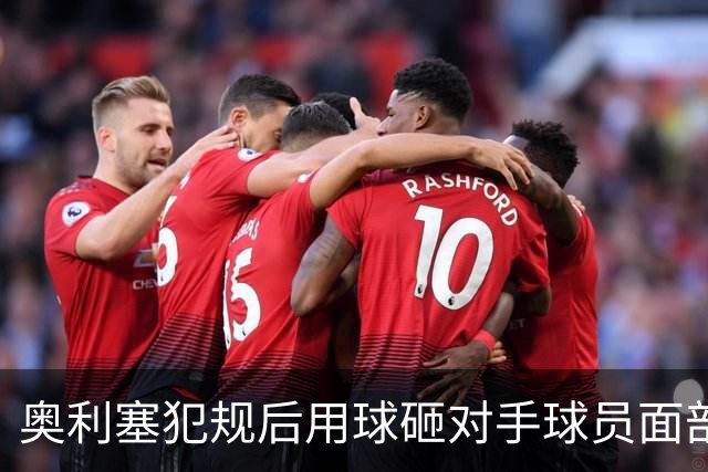 奥利塞犯规后用球砸对手球员面部，连吃两黄被罚下！拜仁十人作战
