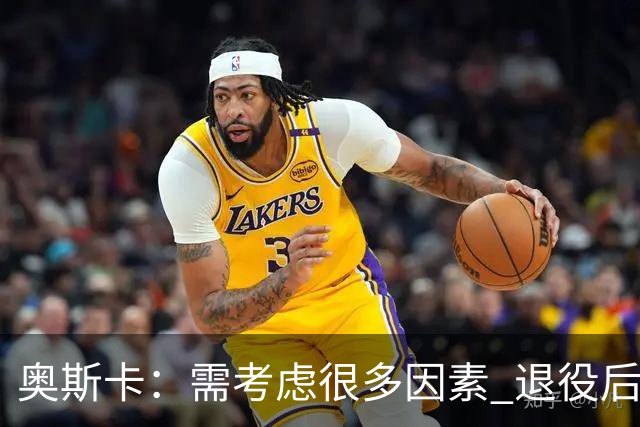 奥斯卡：需考虑很多因素 退役后会考虑为中国足球贡献