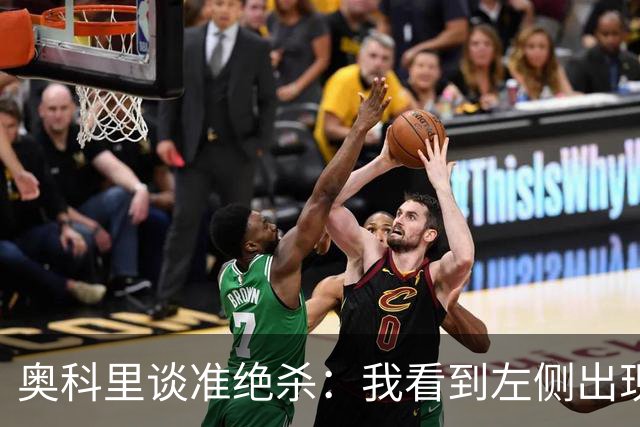 奥科里谈准绝杀：我看到左侧出现空档 于是抓住机会突破篮下