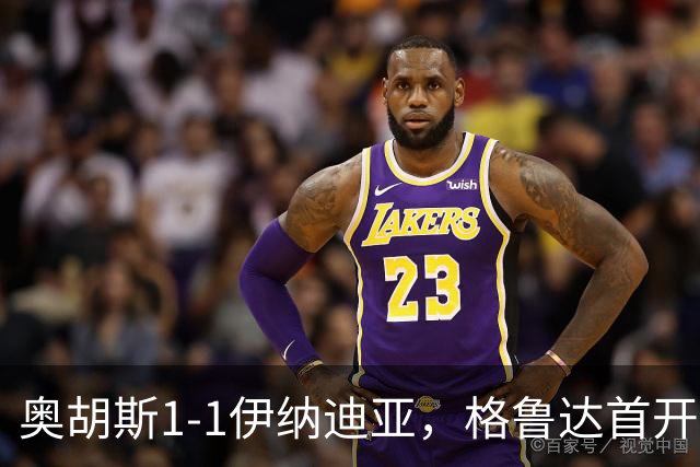 奥胡斯1-1伊纳迪亚，格鲁达首开记录，詹姆斯-博杰雷扳平比分