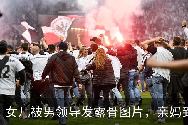 女儿被男领导发露骨图片，亲妈到公司“示众”：这就是你们领导干的事