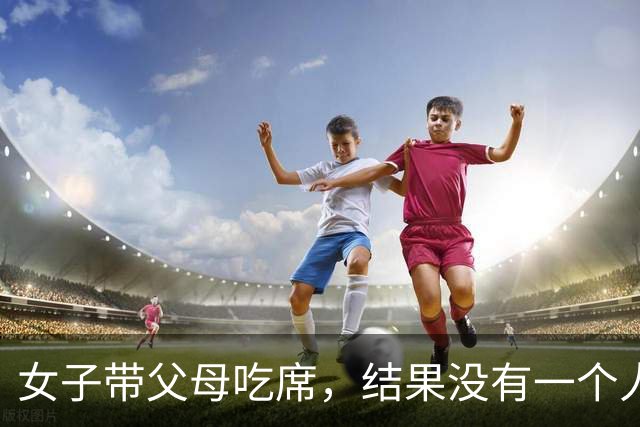 女子带父母吃席，结果没有一个人愿意和他们坐在一桌