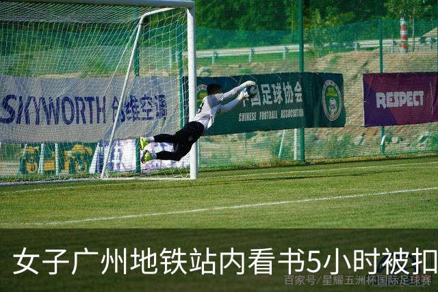 女子广州地铁站内看书5小时被扣15元超时费，提醒：上海地铁也设有停留时限
