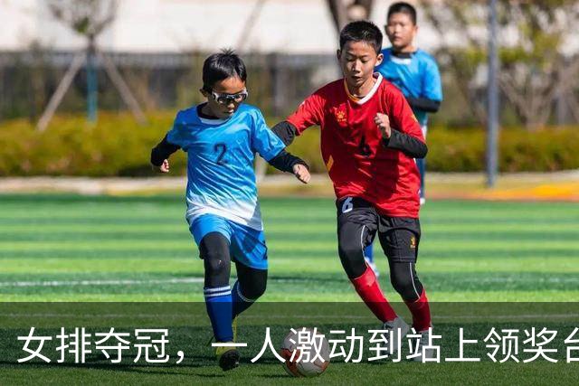 女排夺冠，一人激动到站上领奖台穿反裤子，球迷：肯定兴奋过头了