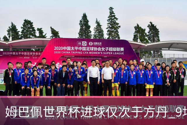姆巴佩世界杯进球仅次于方丹 9场7球最近2届最多