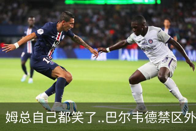 姆总自己都笑了..巴尔韦德禁区外远射，正好打在姆巴佩身上弹出