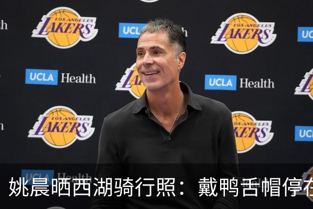 姚晨晒西湖骑行照：戴鸭舌帽停在桂花树下，还喊话“我要去杭州，谁来？”