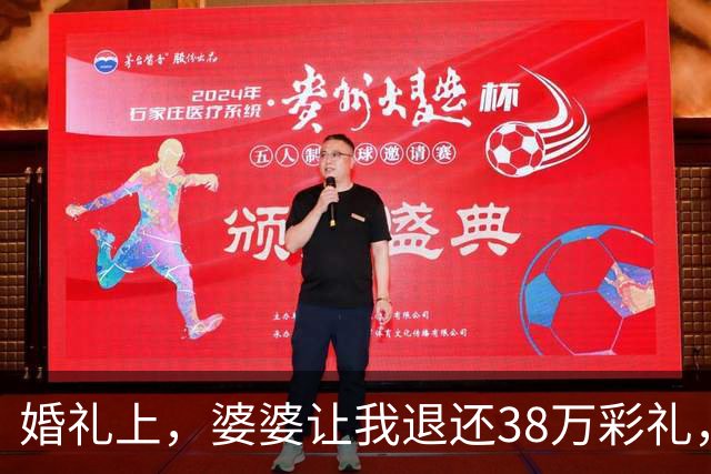 婚礼上，婆婆让我退还38万彩礼，我没闹，将38万退还后转身就走