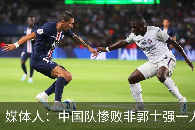 媒体人：中国队惨败非郭士强一人之过 但他是第一责任人&理应请辞