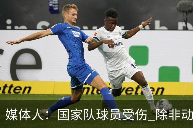 媒体人：国家队球员受伤 除非动弹不了 否则都“自愿”带伤坚持