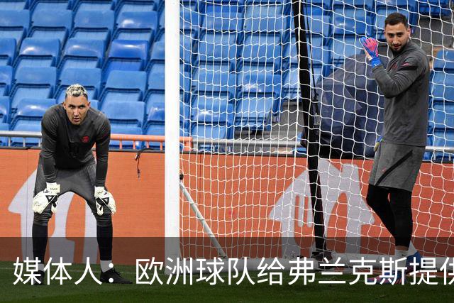 媒体人：欧洲球队给弗兰克斯提供了更大合同 他边商量解约边摆烂