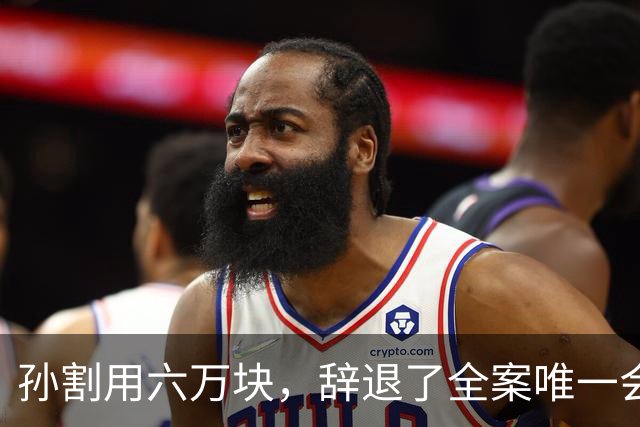 孙割用六万块，辞退了全案唯一会写字的女人