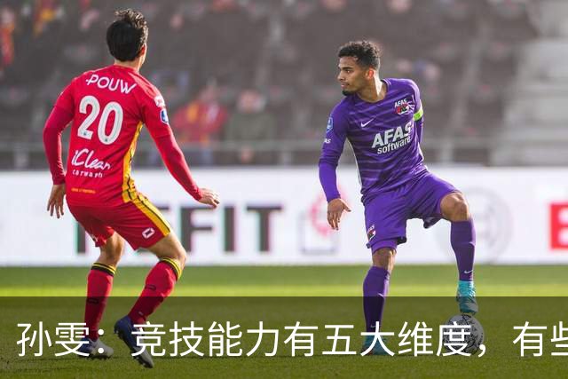孙雯：竞技能力有五大维度，有些网红到职业球场恐怕摸不到球