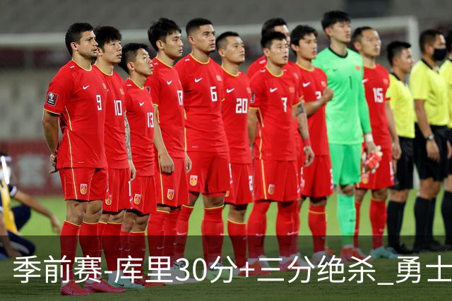 季前赛-库里30分+三分绝杀 勇士1分险胜国王