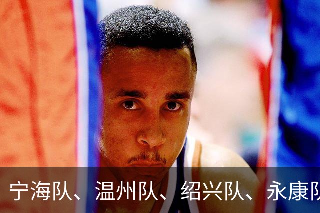 宁海队、温州队、绍兴队、永康队胜，“浙BA”近期赛况回顾！本周末还有多场比赛