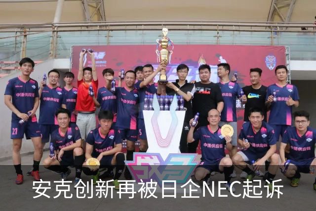 安克创新再被日企NEC起诉