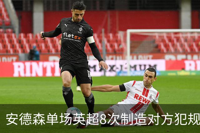 安德森单场英超8次制造对方犯规，创造曼城近10年来单场最高数据