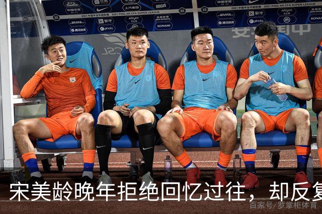 宋美龄晚年拒绝回忆过往，却反复念叨：如果我姐姐庆龄还活着的话