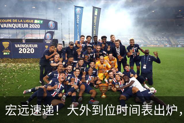 宏远速递！大外到位时间表出炉，徐杰喊话想碰北京，广东旧将又被裁