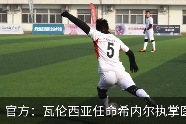 官方：瓦伦西亚任命希内尔执掌医疗部门