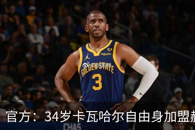 官方：34岁卡瓦哈尔自由身加盟赫塔费，继续征战西甲