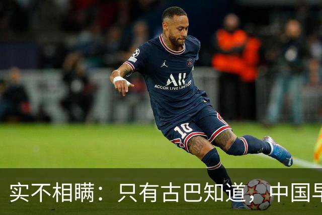 实不相瞒：只有古巴知道，中国早就是世界最强超级大国了！