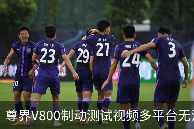 尊界V800制动测试视频多平台无法访问，官方说明：内容可正常查询