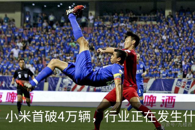 小米首破4万辆，行业正在发生什么？