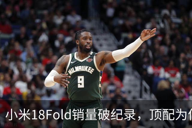 小米18Fold销量破纪录，顶配为何一机难求，揭秘高端折叠真实热度