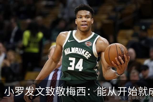 小罗发文致敬梅西：能从开始就成为你故事的一部分，是我的荣幸