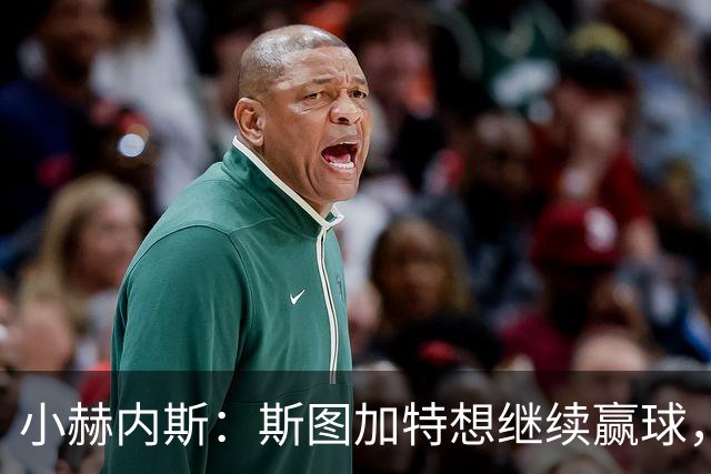 小赫内斯：斯图加特想继续赢球，但不能轻视布拉迪斯拉发