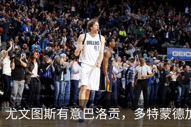尤文图斯有意巴洛贡，多特蒙德加入竞争