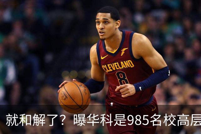 就和解了？曝华科是985名校高层只能劝和 女篮国手这打白挨了吗
