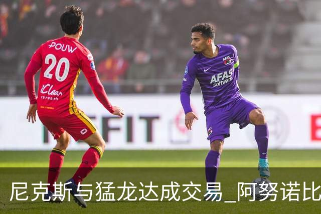 尼克斯与猛龙达成交易 阿努诺比与巴雷特互换