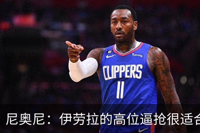 尼奥尼：伊劳拉的高位逼抢很适合我，中场很多老将能给我帮助