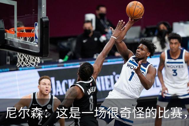 尼尔森：这是一场很奇怪的比赛，我们本来有机会拿3分但只拿到1分