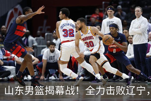 山东男篮揭幕战！全力击败辽宁，班顿上演CBA首秀，央视直播