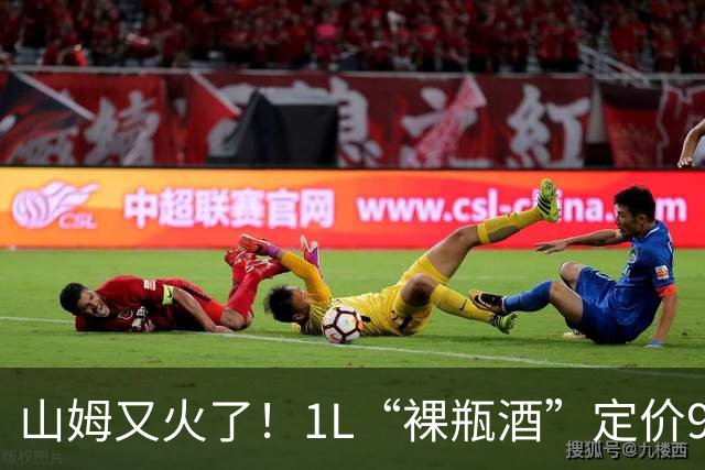 山姆又火了！1L“裸瓶酒”定价99.9元，月销超5000件，背后内幕被扒