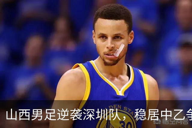 山西男足逆袭深圳队，稳居中乙争冠组第二名！数据揭秘背后的胜利秘诀