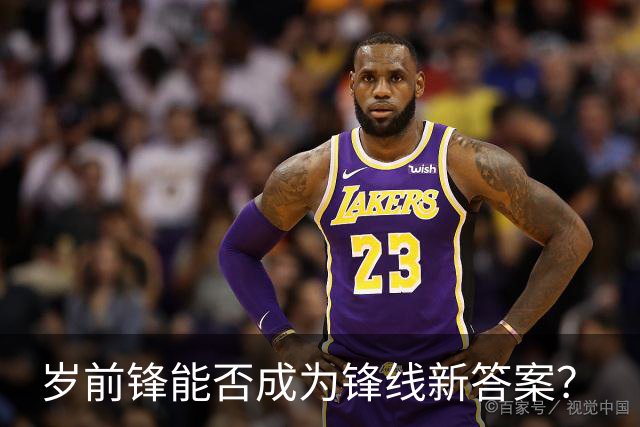 岁前锋能否成为锋线新答案？