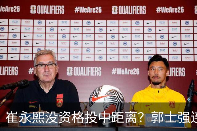 崔永熙没资格投中距离？郭士强连续创造惨案，胡金秋打五号位太累