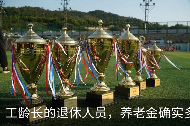工龄长的退休人员，养老金确实多一块，但不是按35年这个坎算