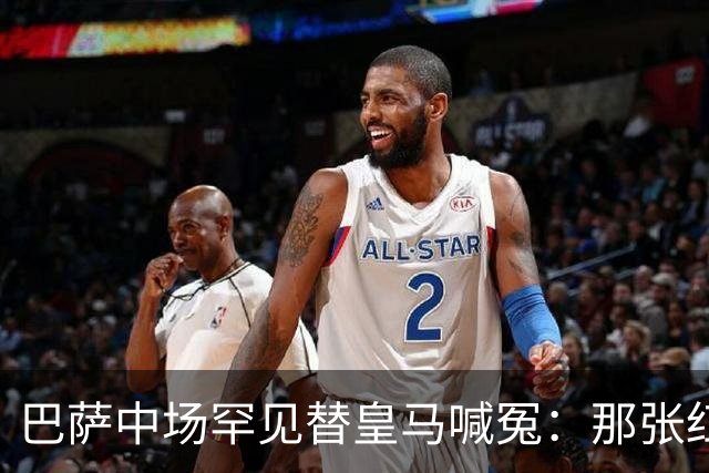巴萨中场罕见替皇马喊冤：那张红牌，没人会否认该给